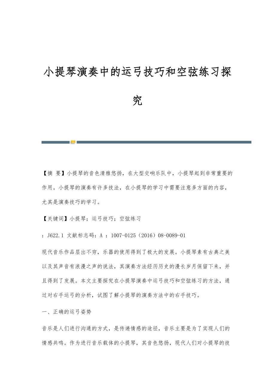 小提琴演奏中的运弓技巧和空弦练习探究_第1页