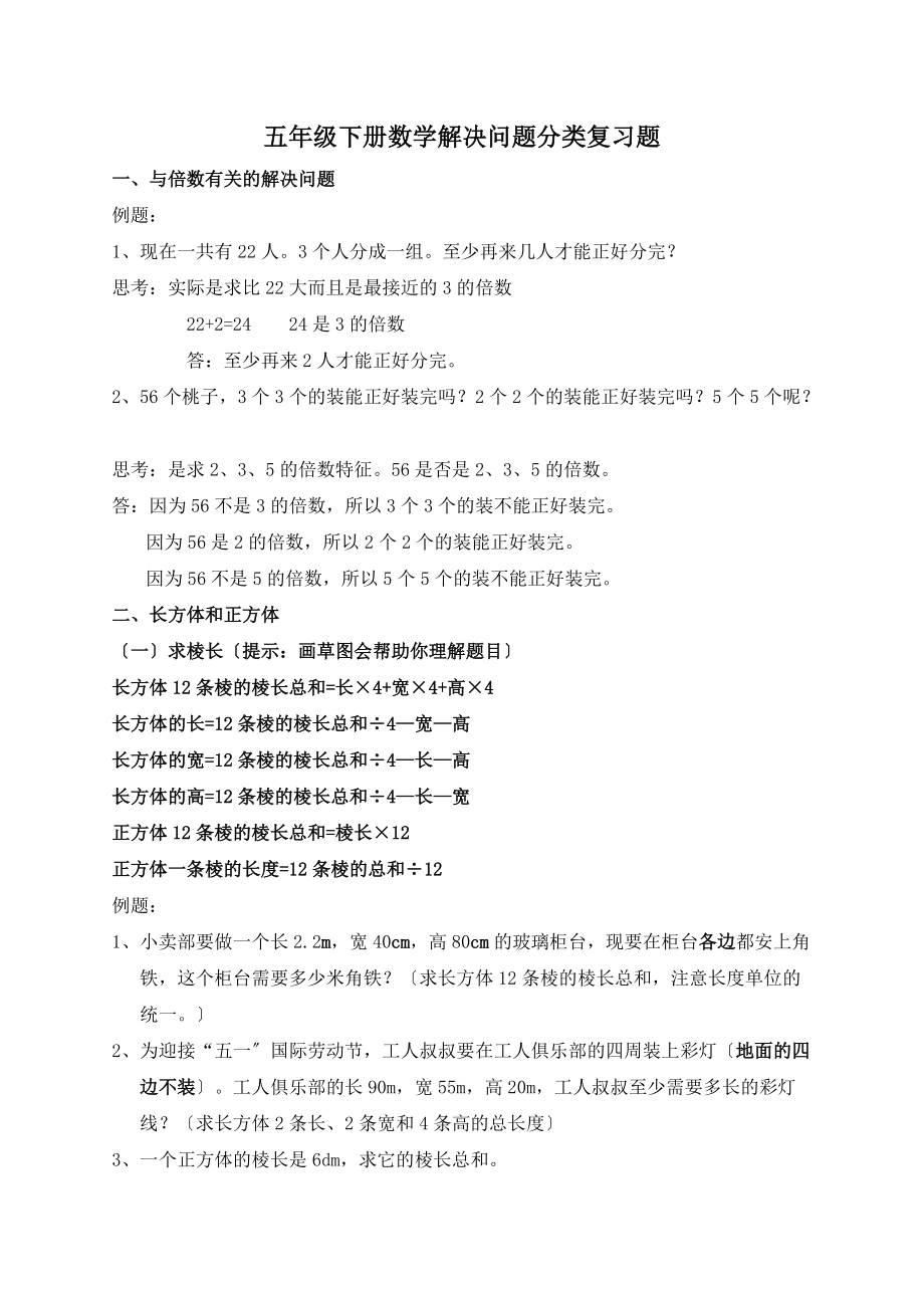 五年级下册数学解决问题分类复习整理借鉴_第1页