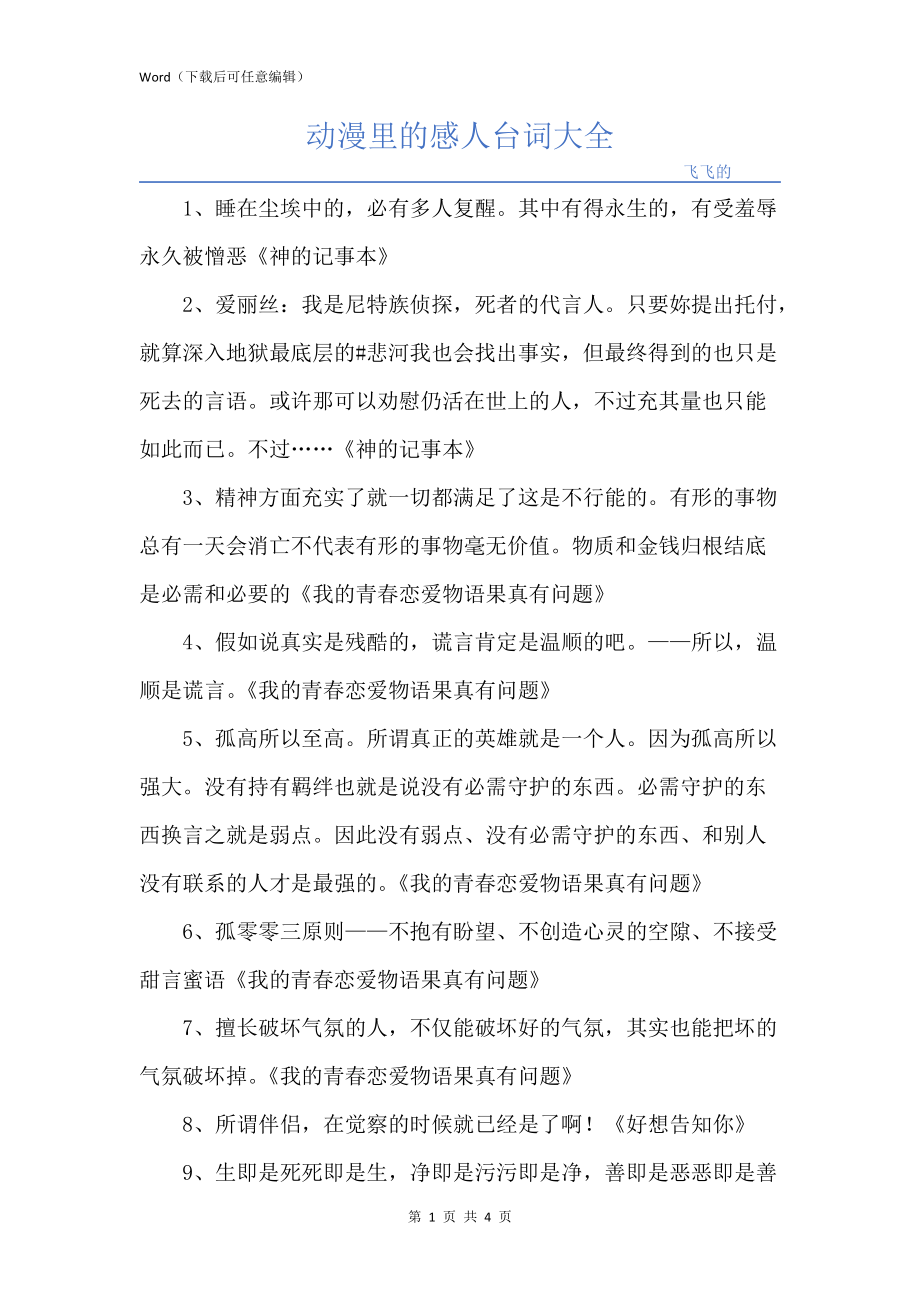 动漫里的感人台词大全_第1页