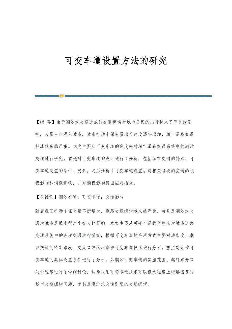 可变车道设置方法的研究_第1页