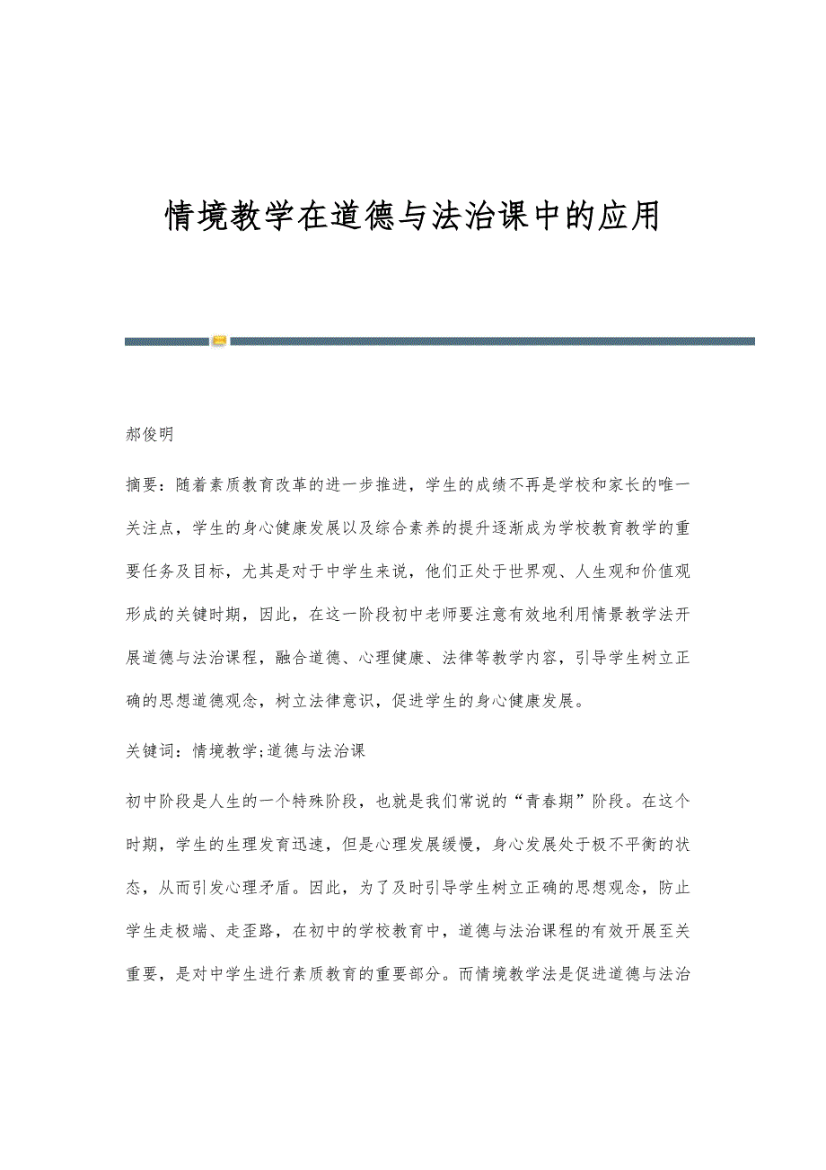 情境教学在道德与法治课中的应用_第1页
