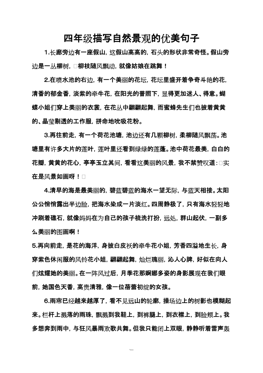 四年级描写自然景观优美句子借鉴_第1页