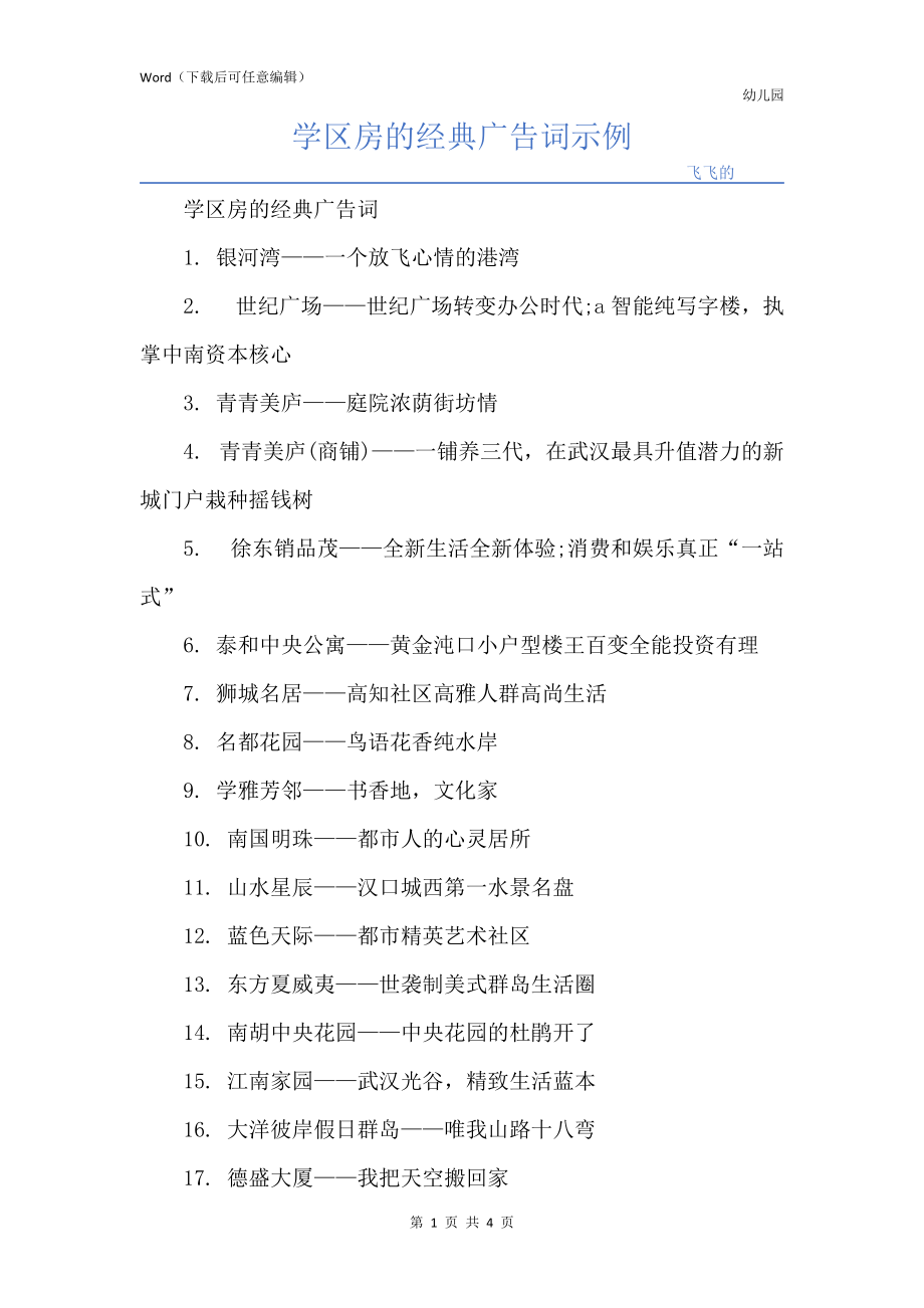 学区房的经典广告词示例_第1页