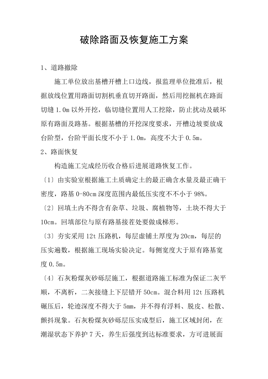 破除路面及恢复施工方案参考_第1页