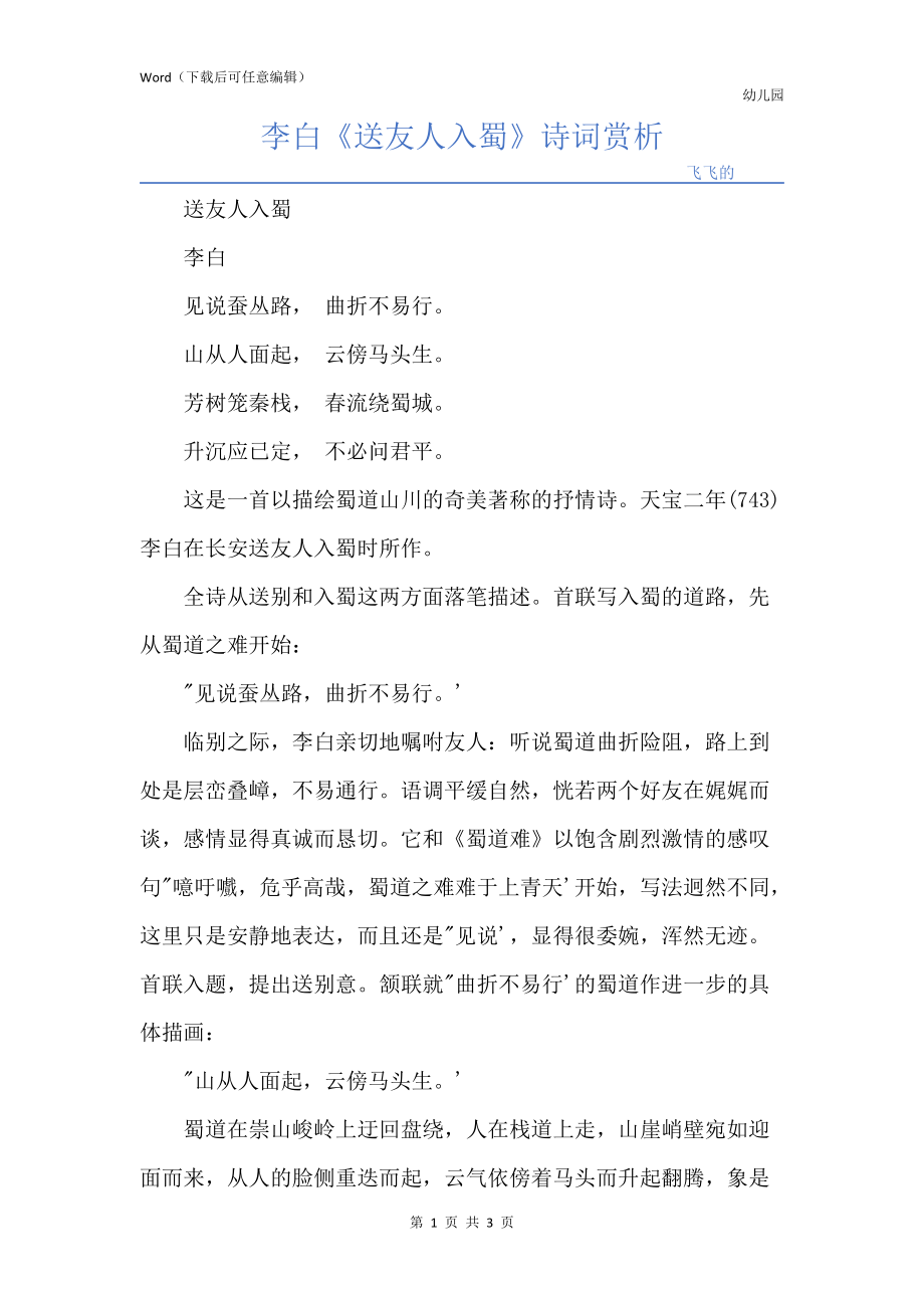 李白《送友人入蜀》诗词赏析_第1页