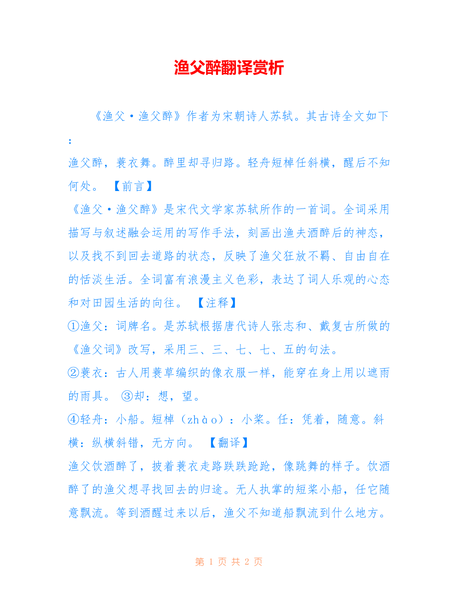 渔父醉翻译赏析_第1页