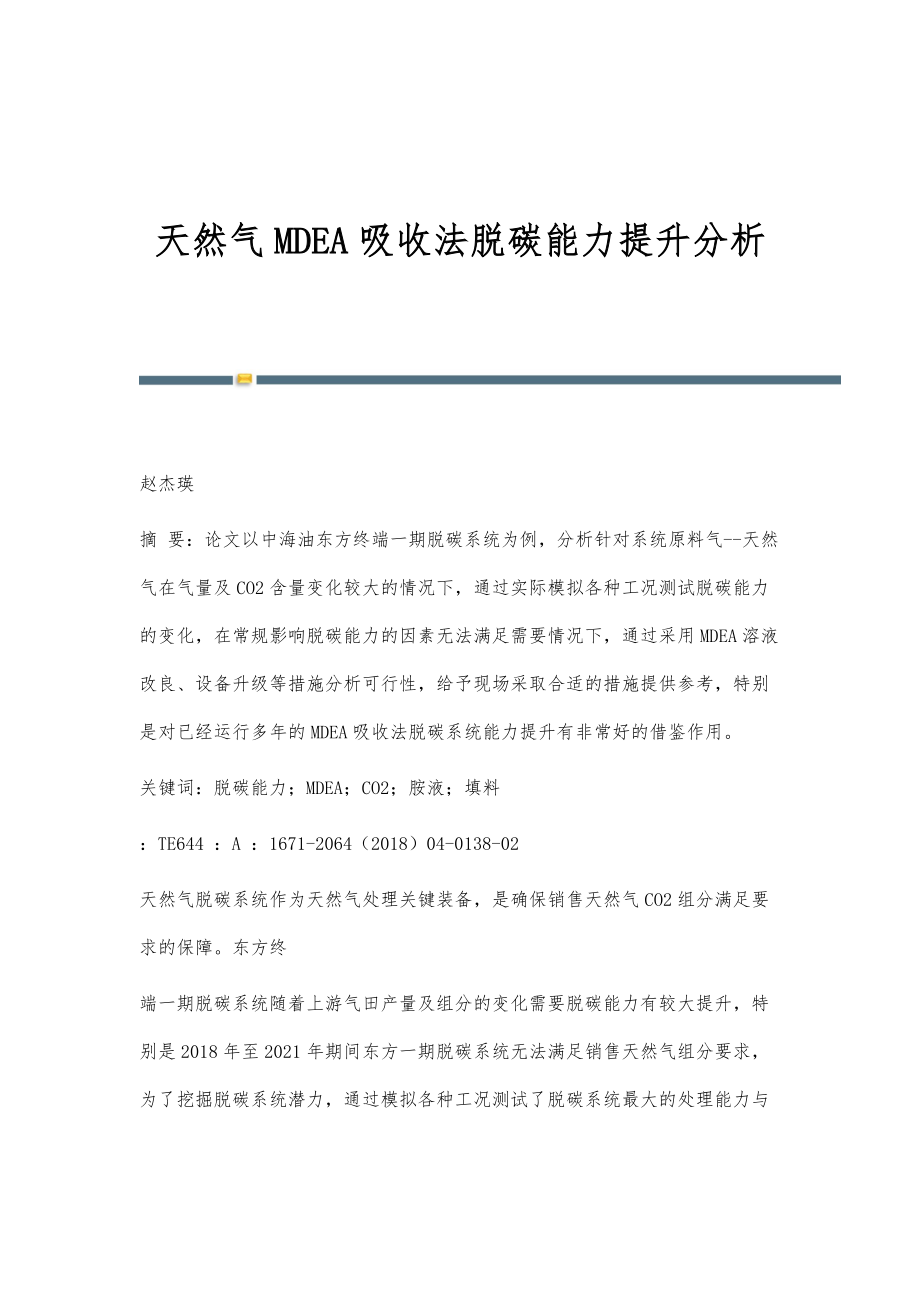 天然气MDEA吸收法脱碳能力提升分析_第1页