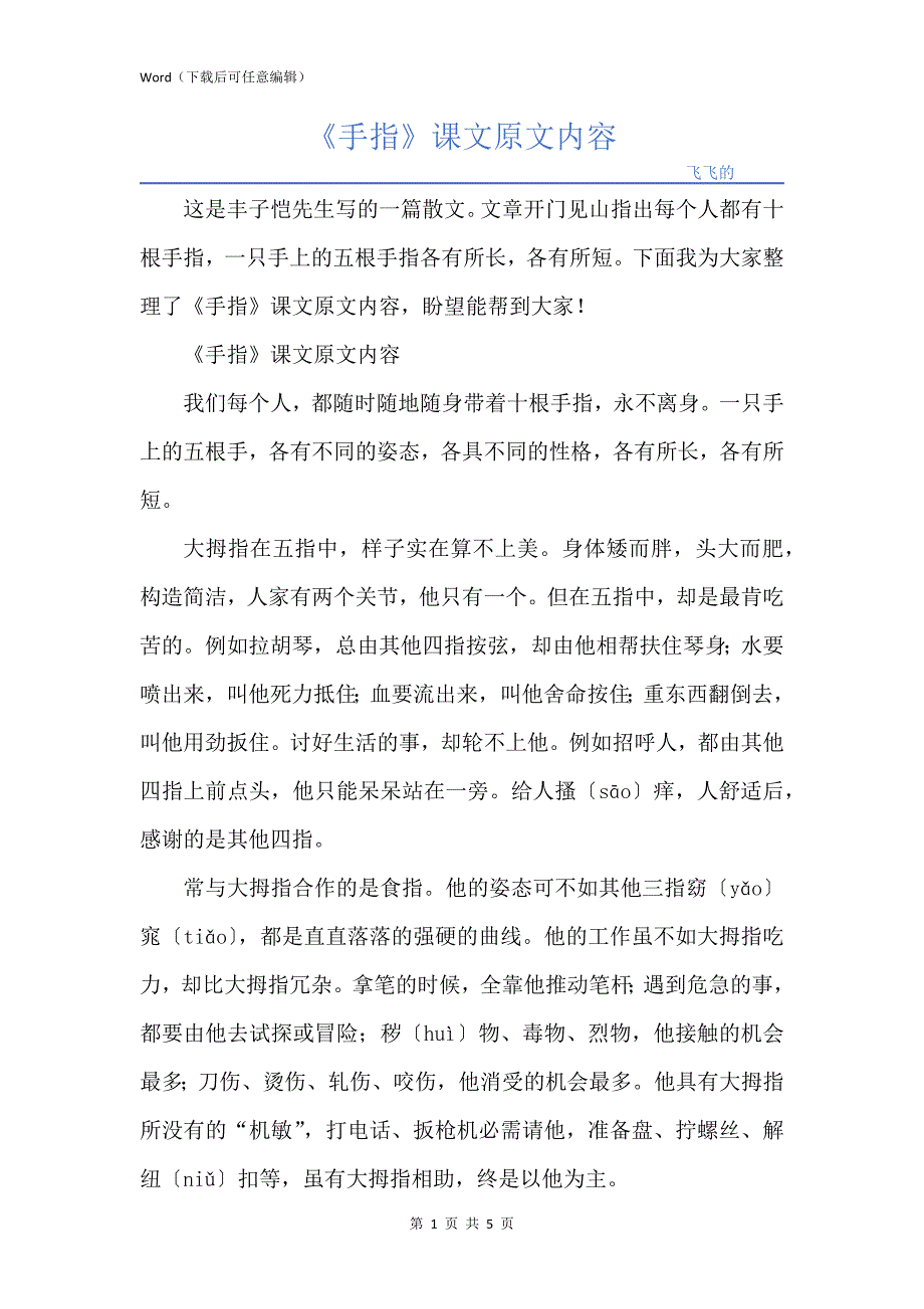 《手指》课文原文内容_第1页