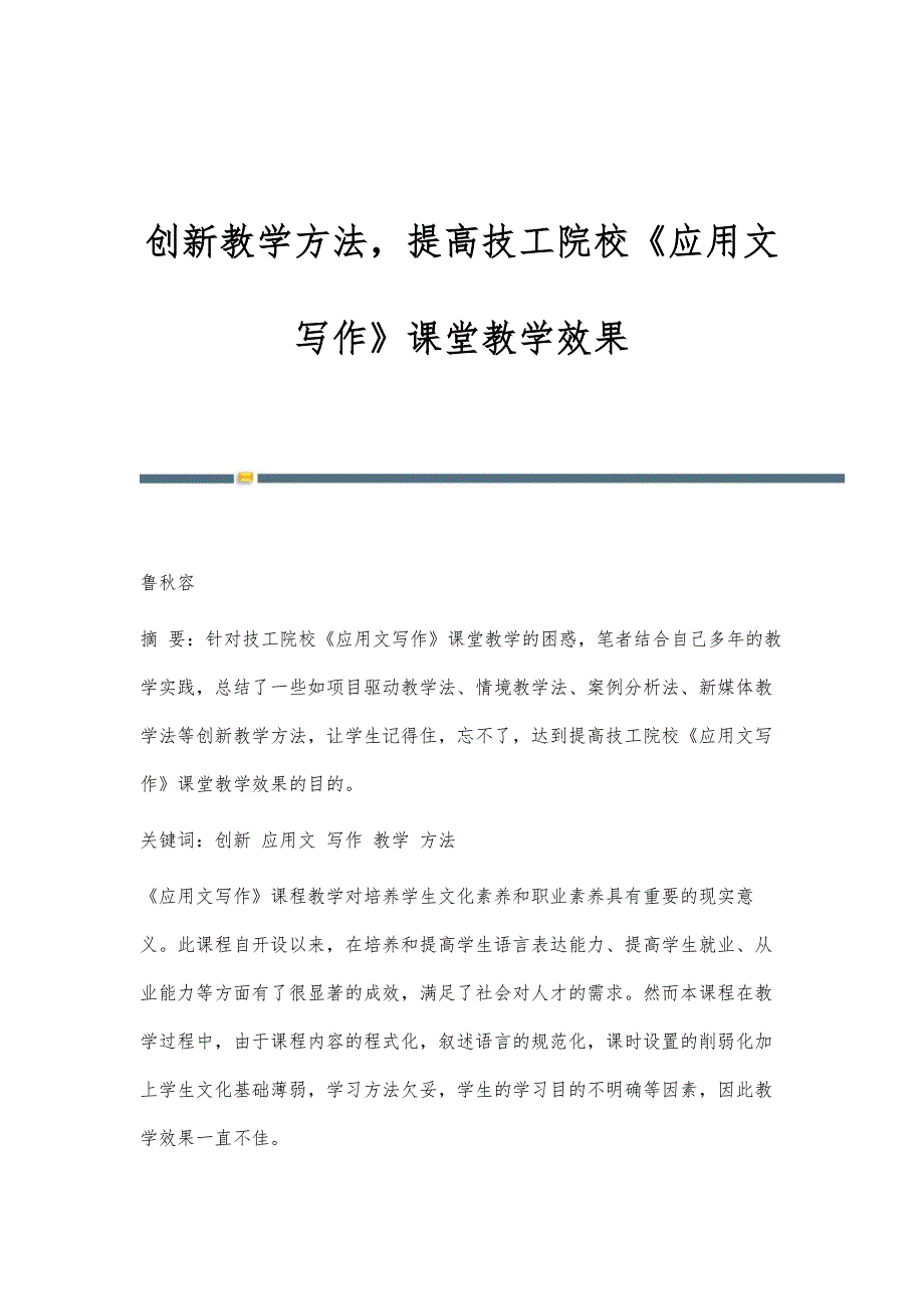 创新教学方法提高技工院校《应用文写作》课堂教学效果_第1页