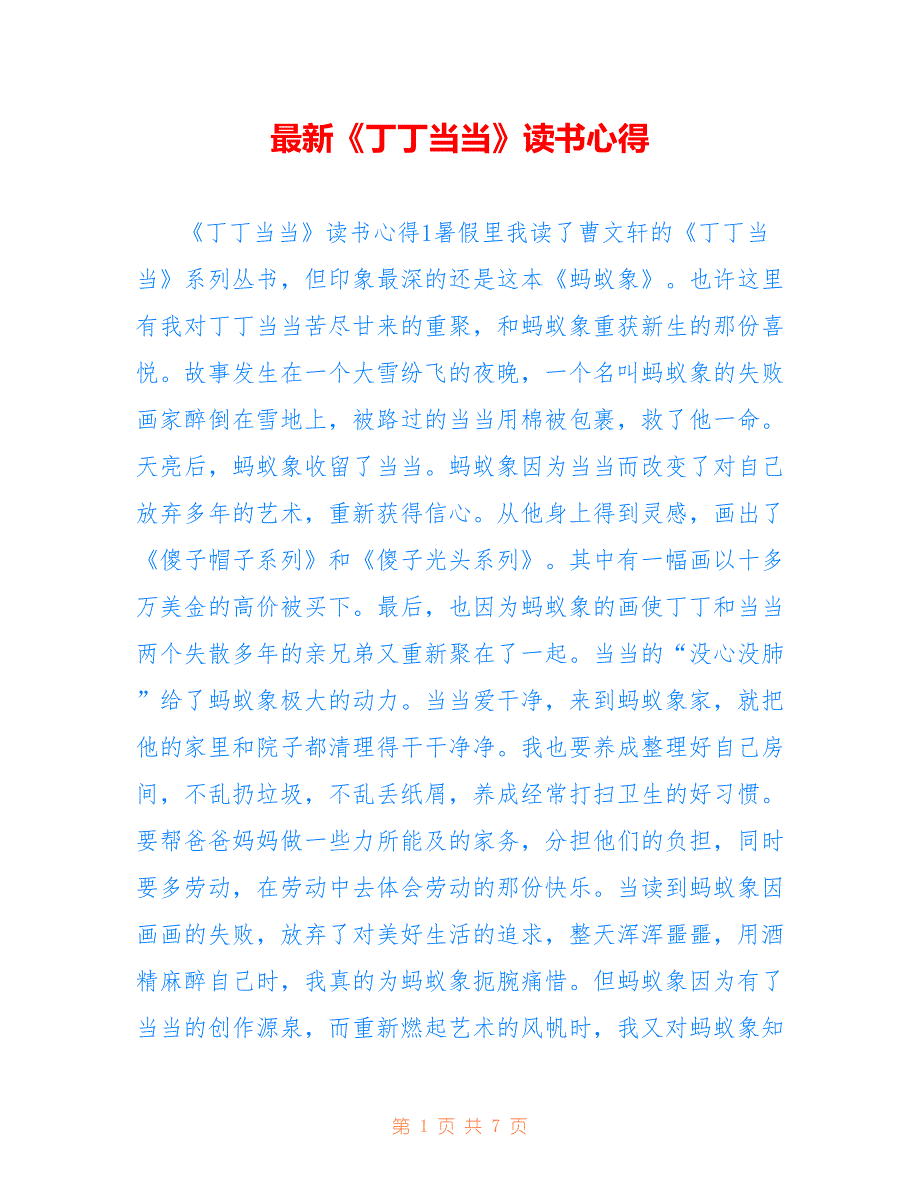 最新《丁丁当当》读书心得_第1页