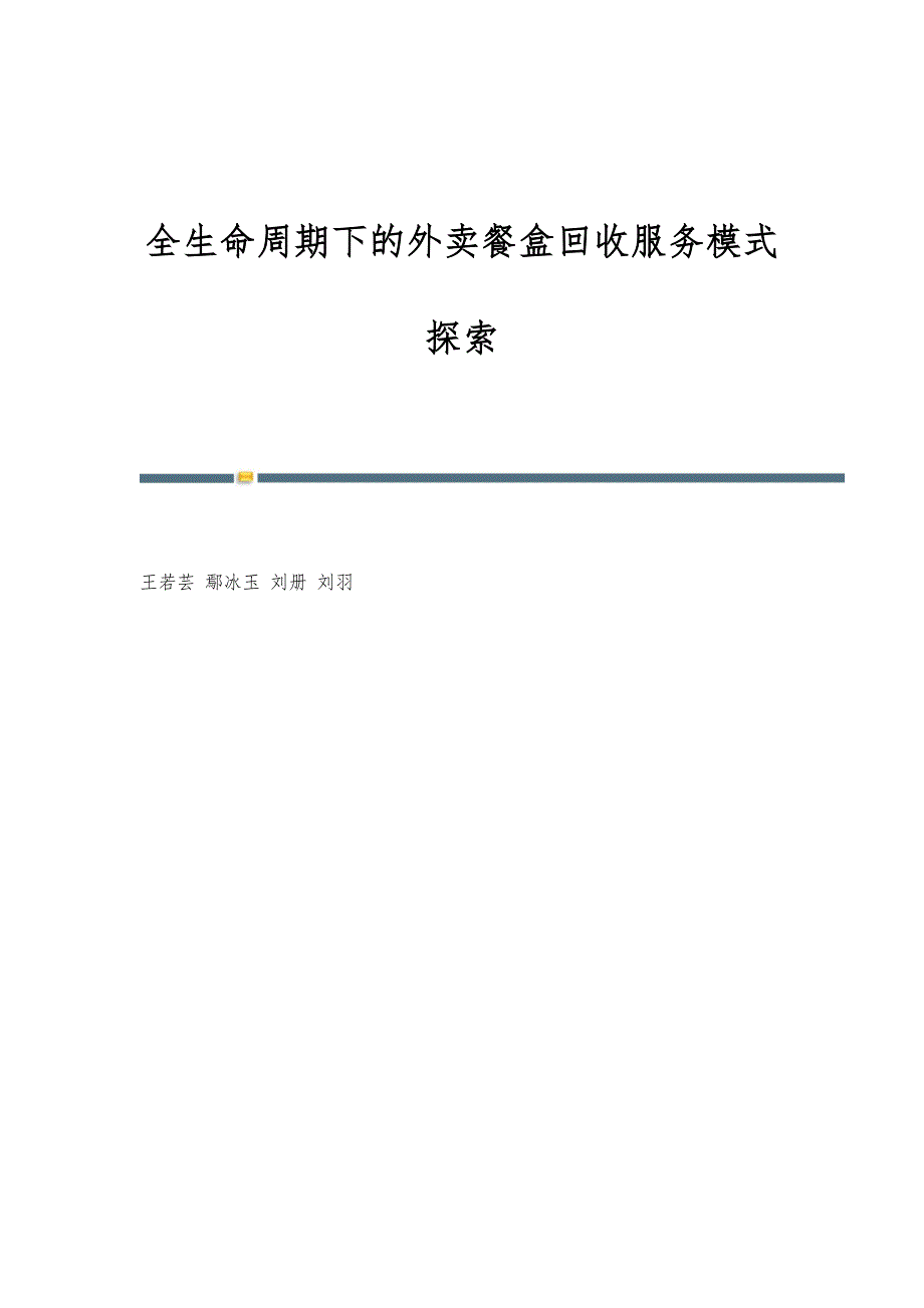 全生命周期下的外卖餐盒回收服务模式探索_第1页