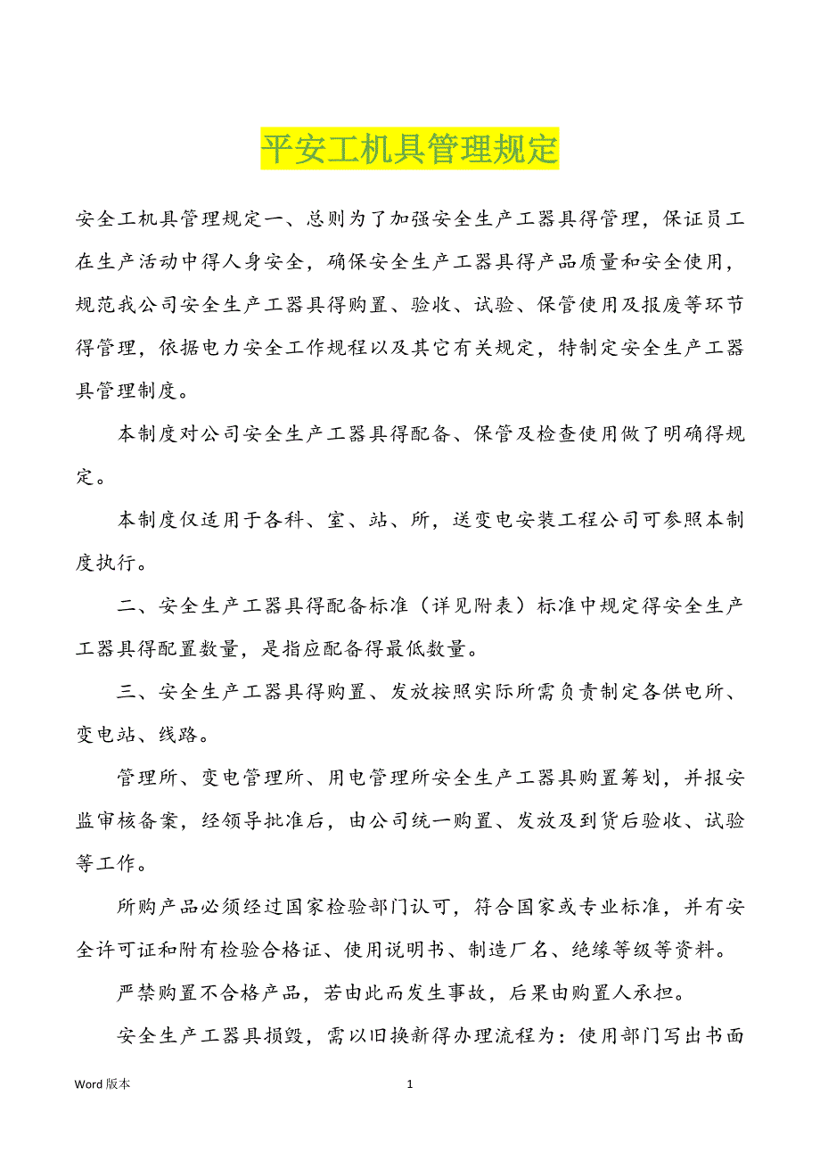 平安工机具管理规定_第1页