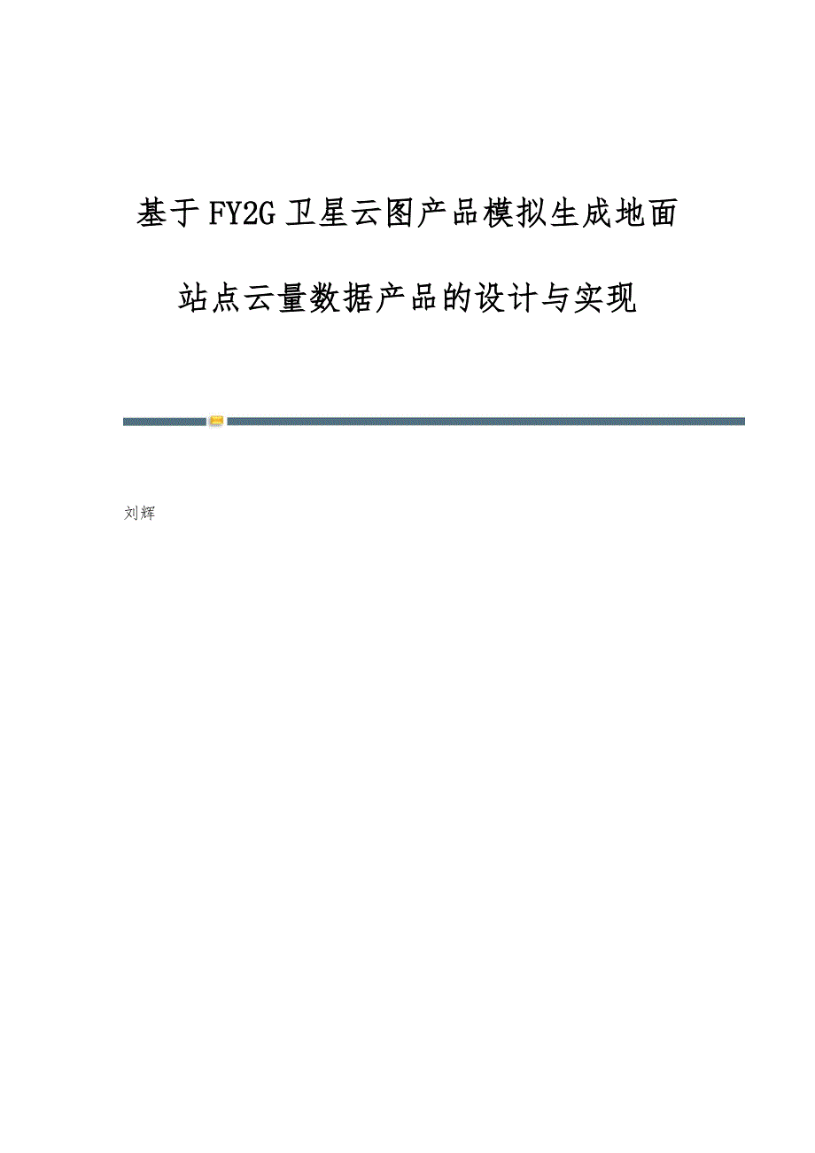 基于FY2G卫星云图产品模拟生成地面站点云量数据产品的设计与实现_第1页