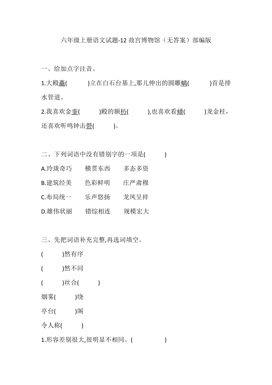 六年级上册语文试题-12故宫博物馆（无答案）部编版_第1页