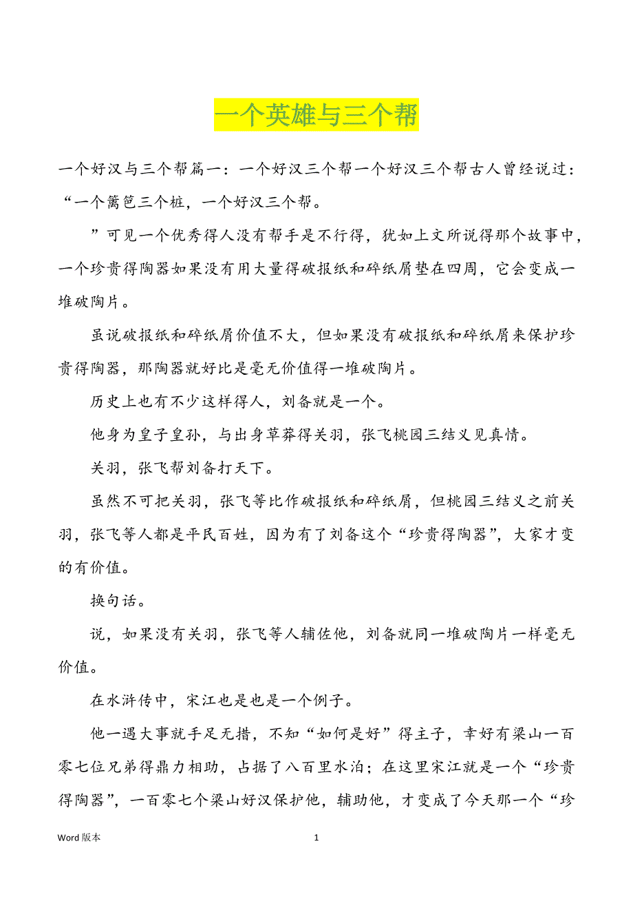 一个英雄与三个帮_第1页
