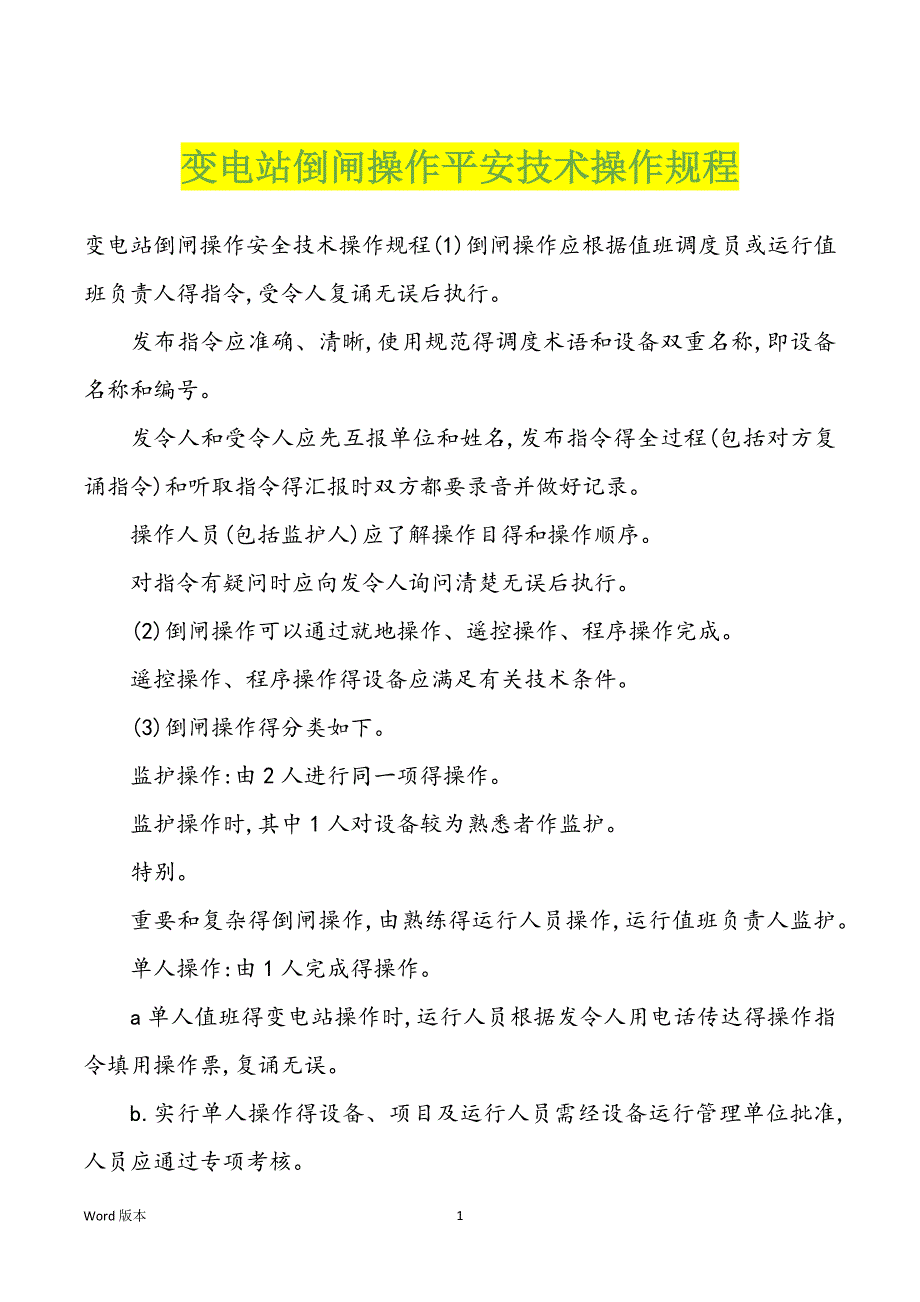 变电站倒闸操作平安技术操作规程_第1页