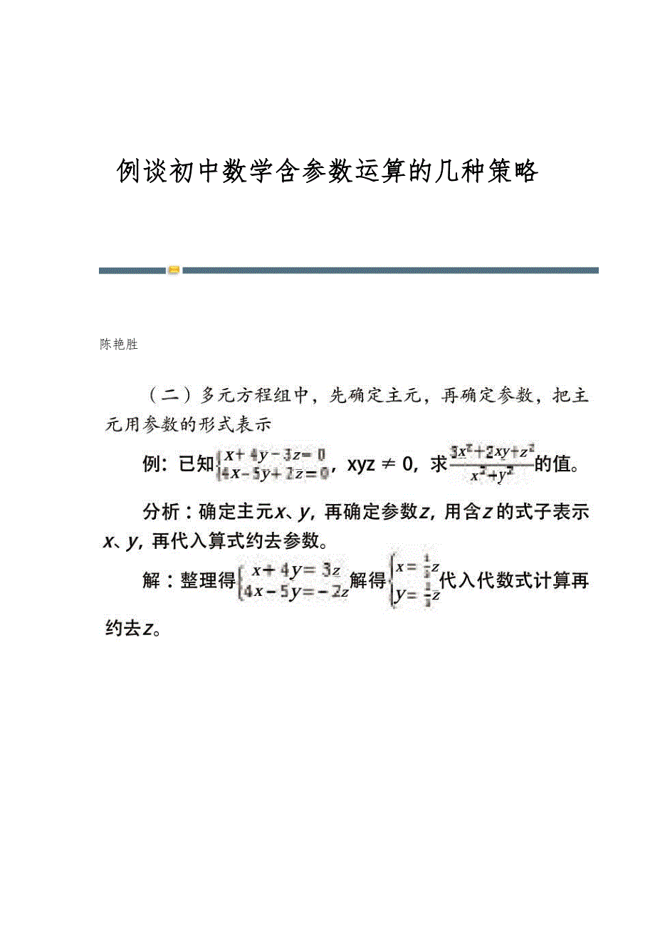 例谈初中数学含参数运算的几种策略_第1页