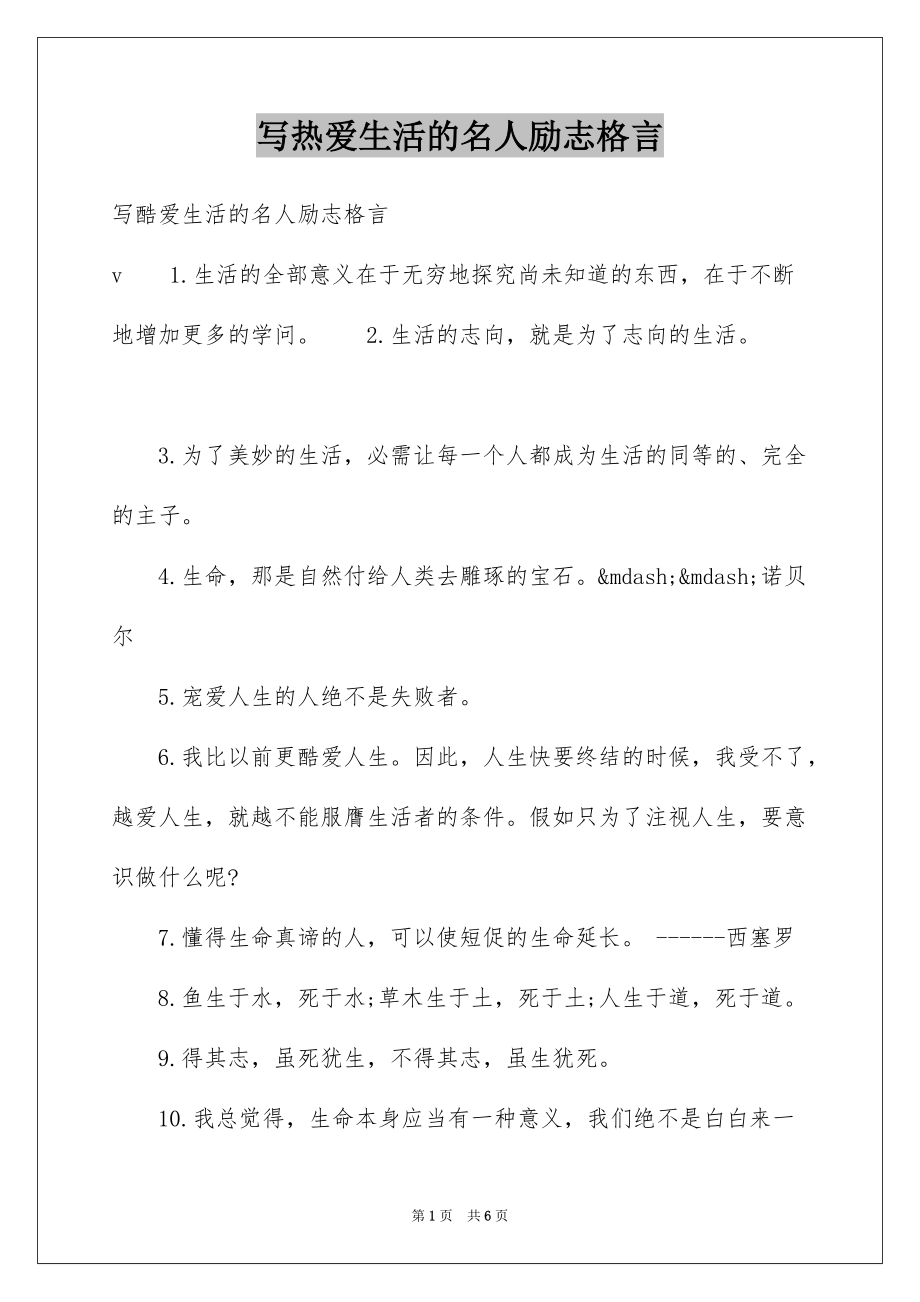 写热爱生活的名人励志格言_第1页