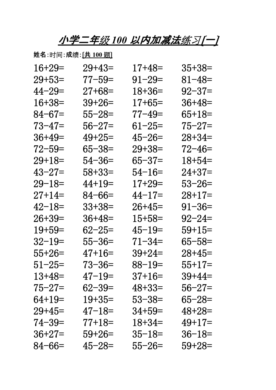 小学二年级100以内进退位加减法800道题知识_第1页