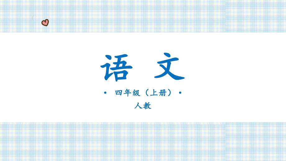 12.盘古开天地第二课时_第1页