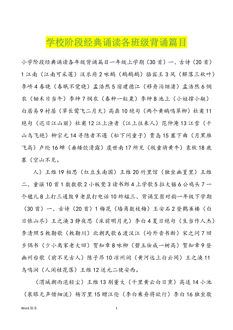 学校阶段经典诵读各班级背诵篇目_第1页
