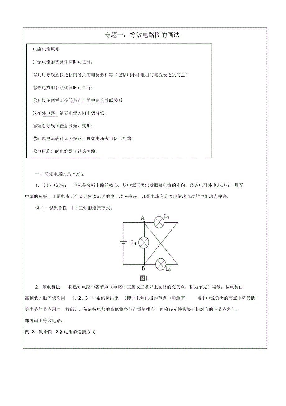 高中物理电路图的简化、电路动态分析、故障分析专题归纳_第1页