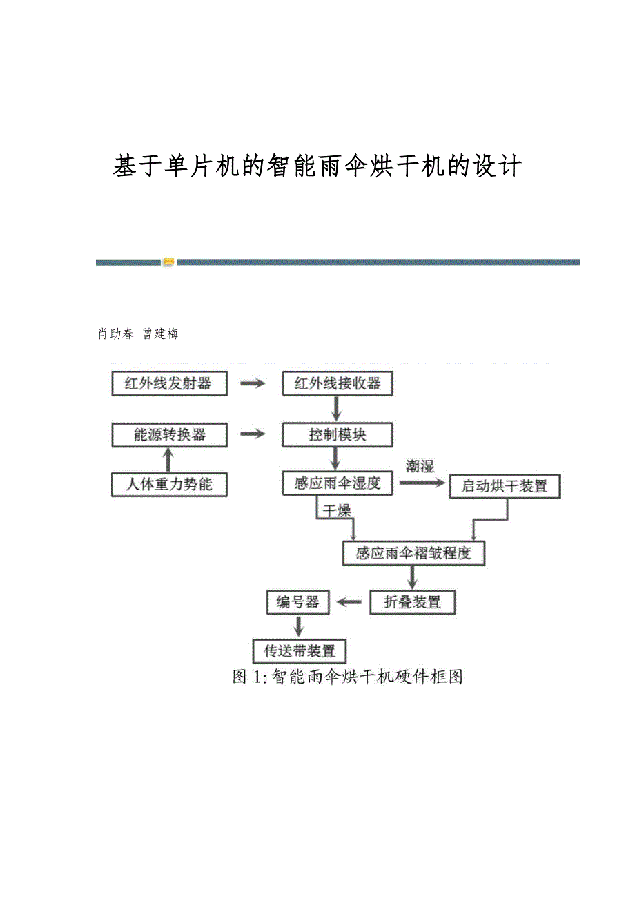 基于单片机的智能雨伞烘干机的设计_第1页