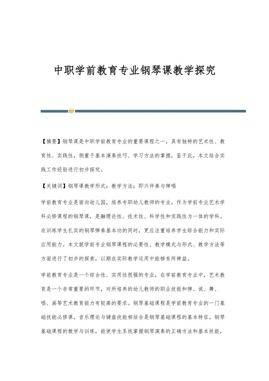 中职学前教育专业钢琴课教学探究_第1页