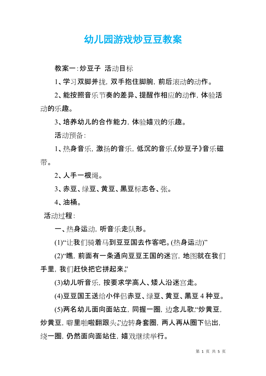 幼儿园游戏炒豆豆教案_第1页