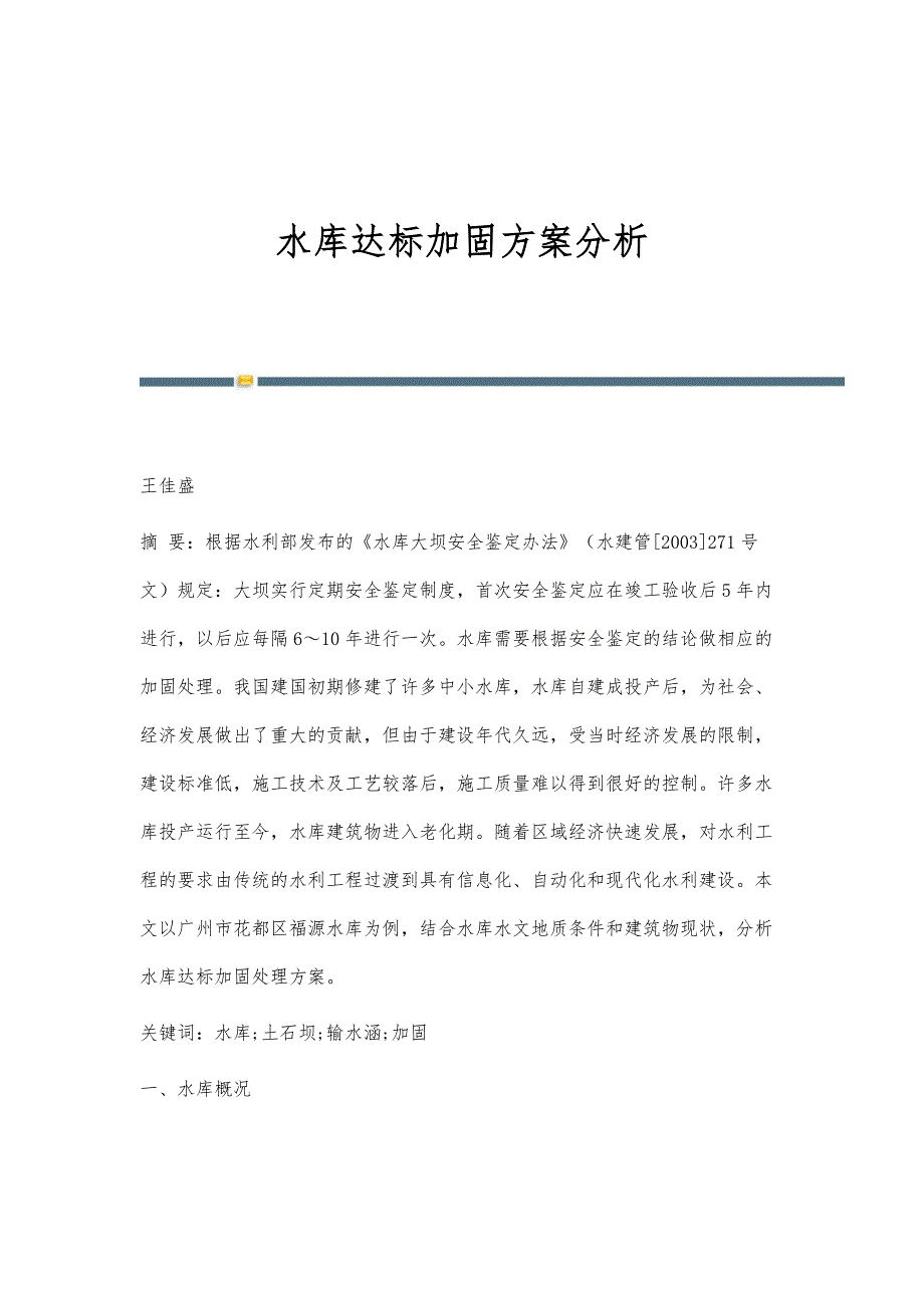 水库达标加固方案分析_第1页