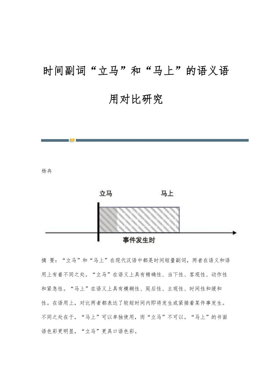 时间副词立马和马上的语义语用对比研究_第1页