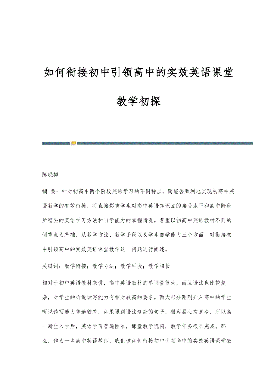 如何衔接初中引领高中的实效英语课堂教学初探_第1页