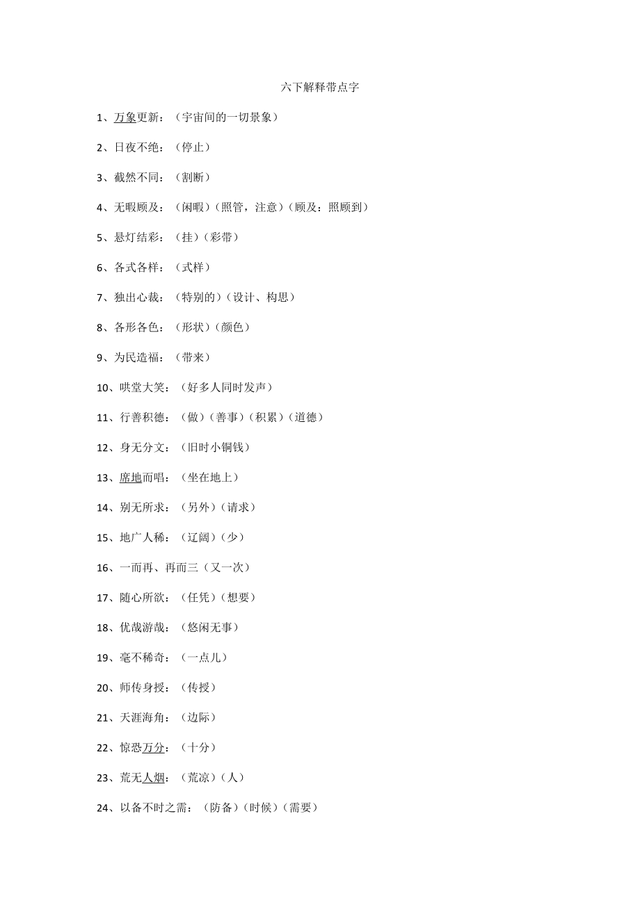 部编版语文六下解释带点字_第1页