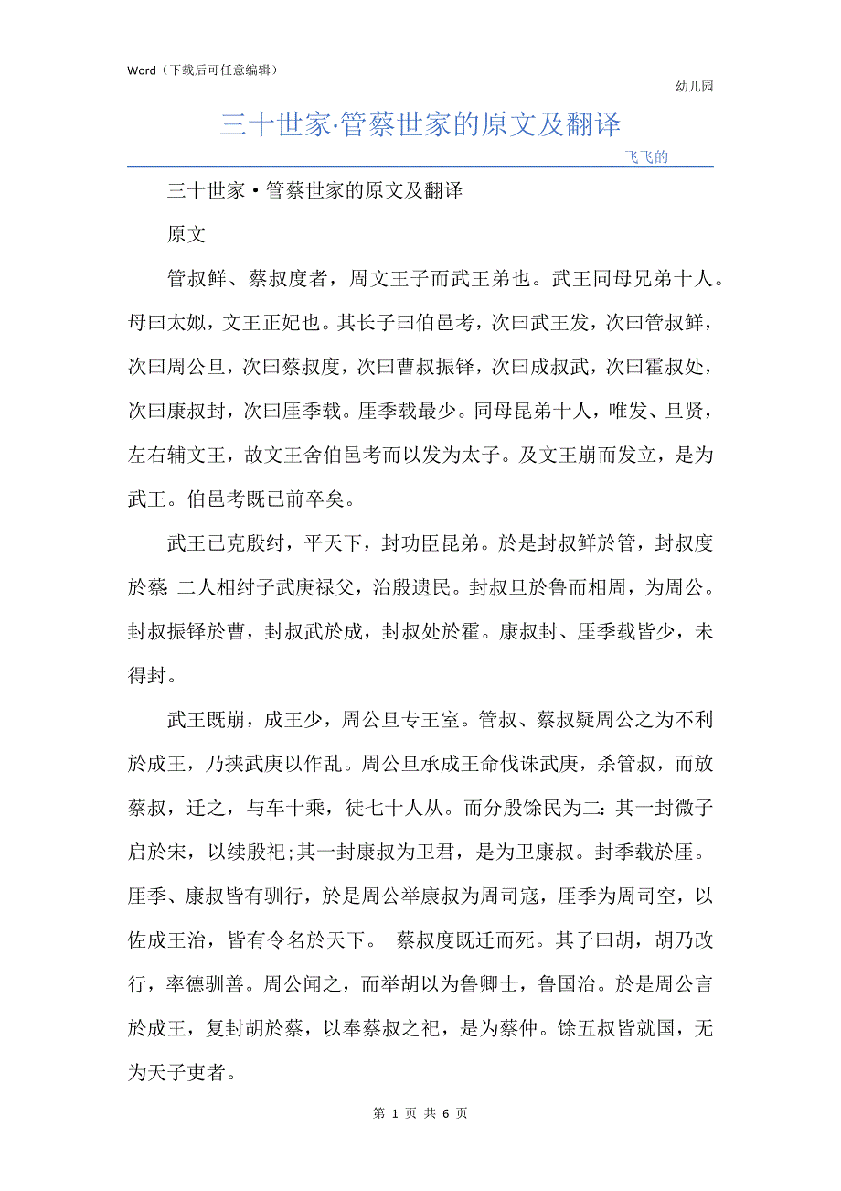 三十世家管蔡世家的原文及翻译_第1页