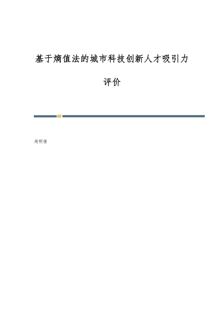 基于熵值法的城市科技创新人才吸引力评价_第1页