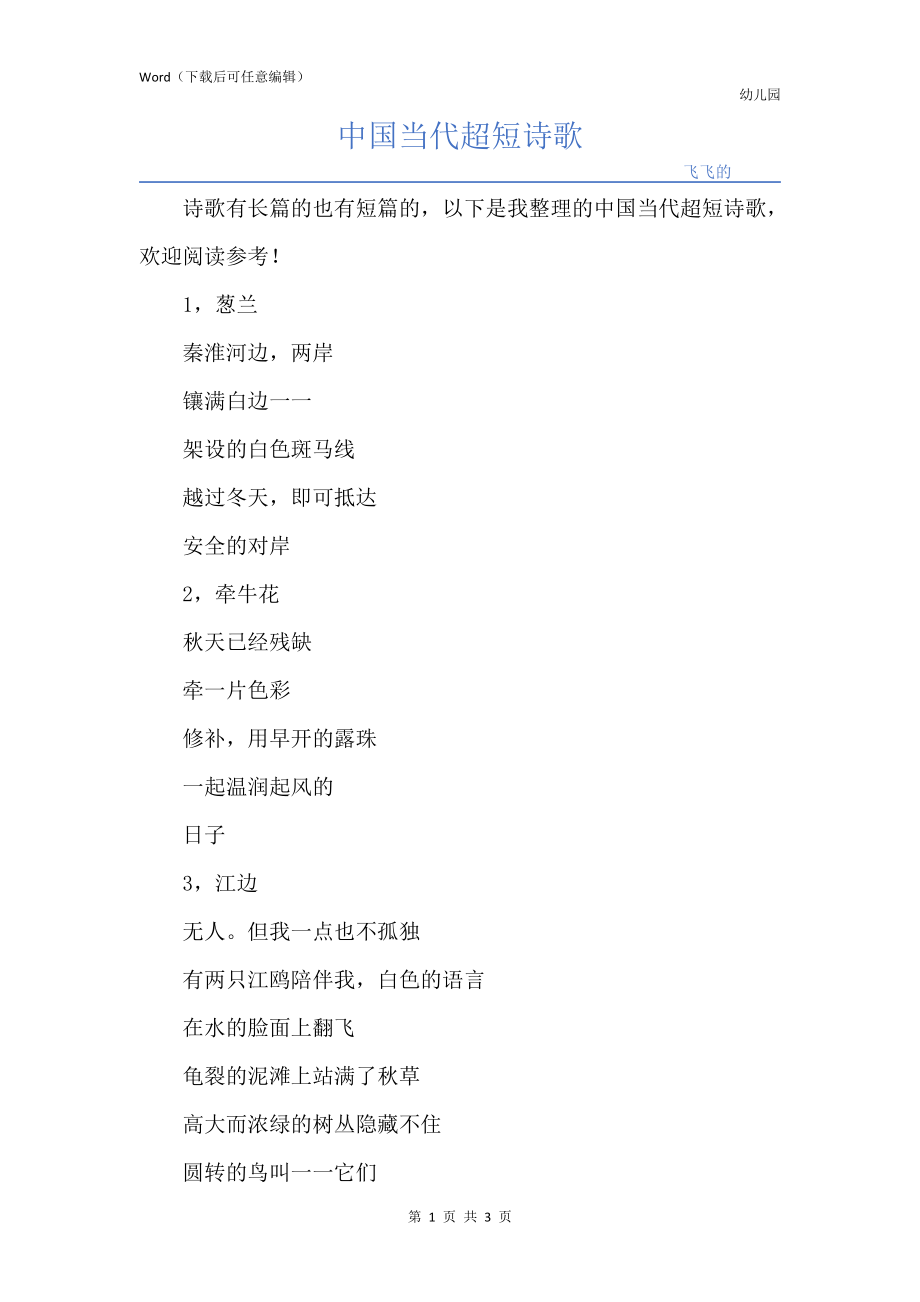 中国当代超短诗歌_第1页