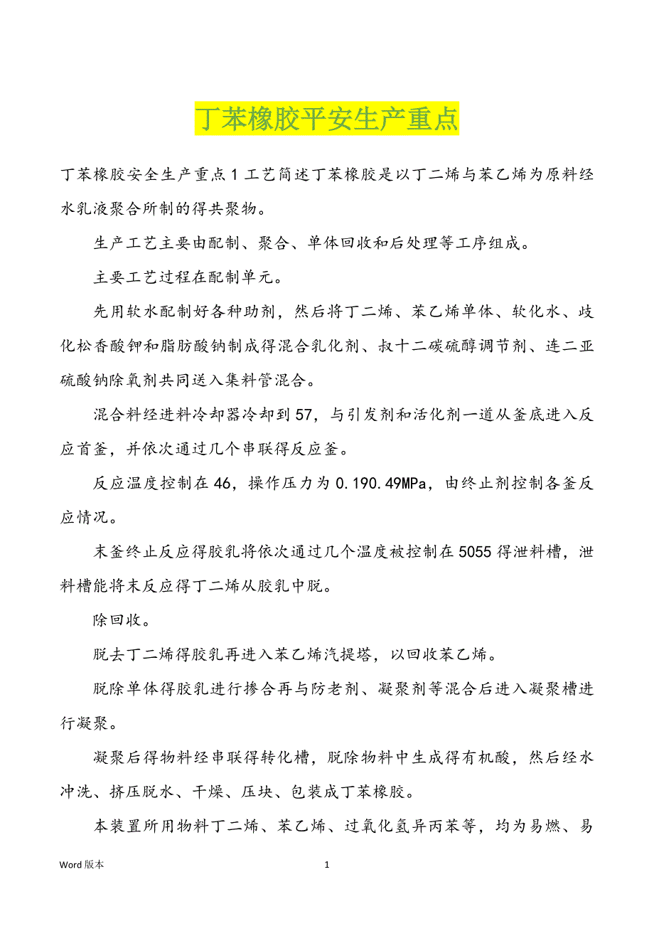 丁苯橡胶平安生产重点_第1页