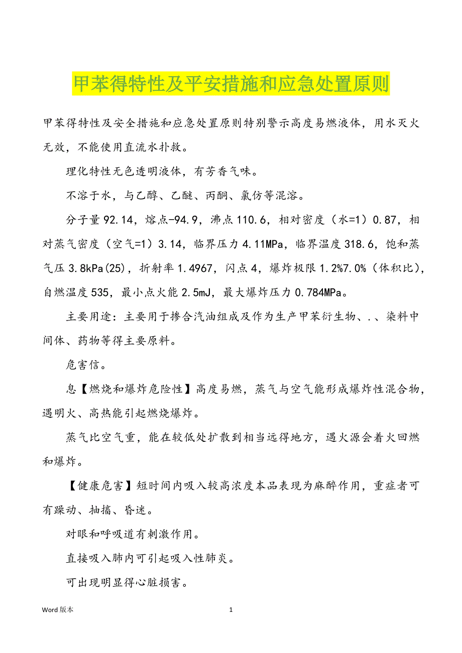 甲苯得特性及平安措施和应急处置原则_第1页
