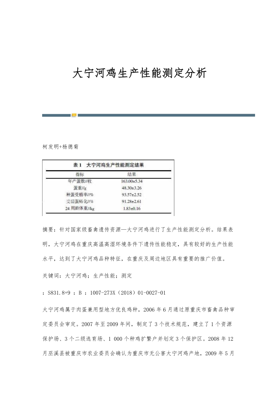 大宁河鸡生产性能测定分析_第1页