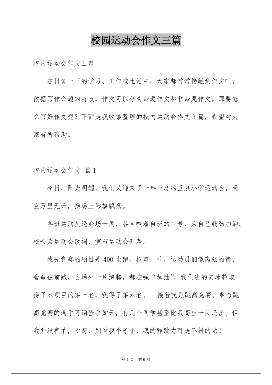 校园运动会作文三篇例文_第1页