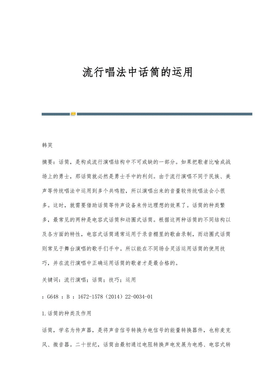 流行唱法中话筒的运用_第1页
