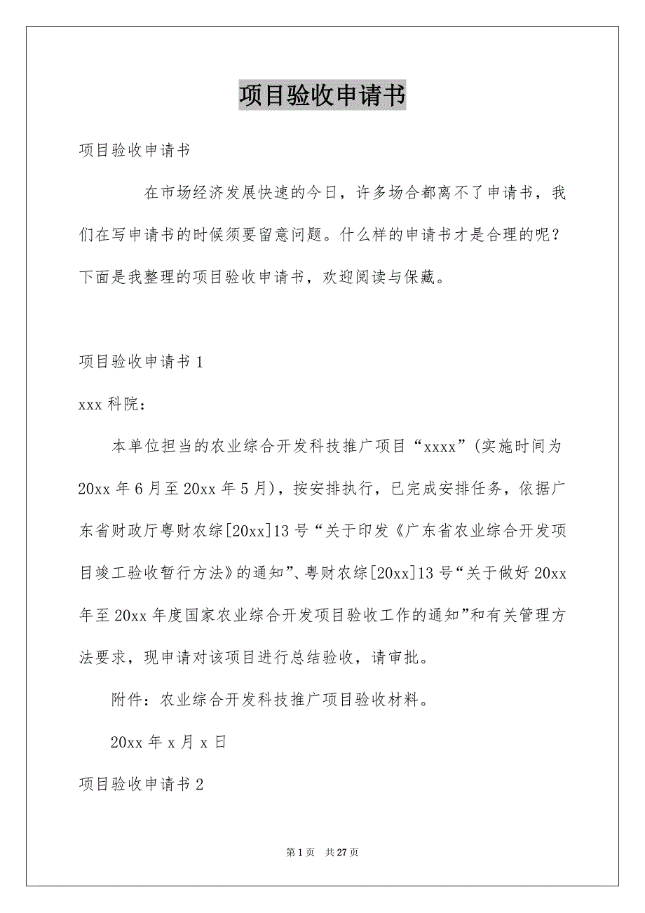 项目验收申请书例文_第1页