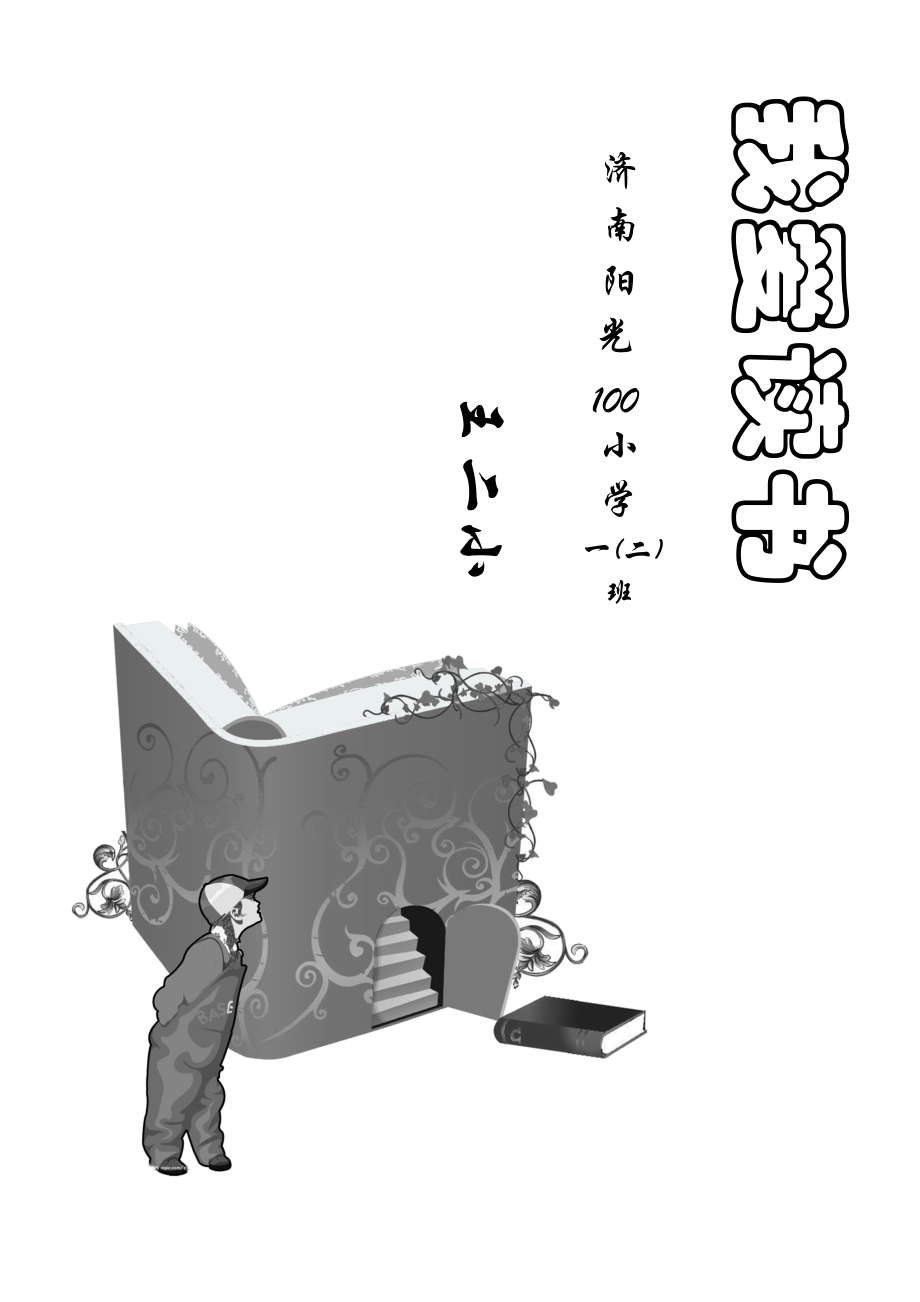 小学生阅读记录卡(内含多种表格类型)参照_第1页