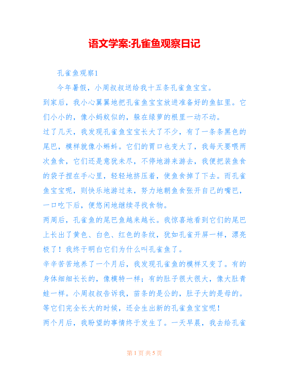 语文学案-孔雀鱼观察日记_第1页