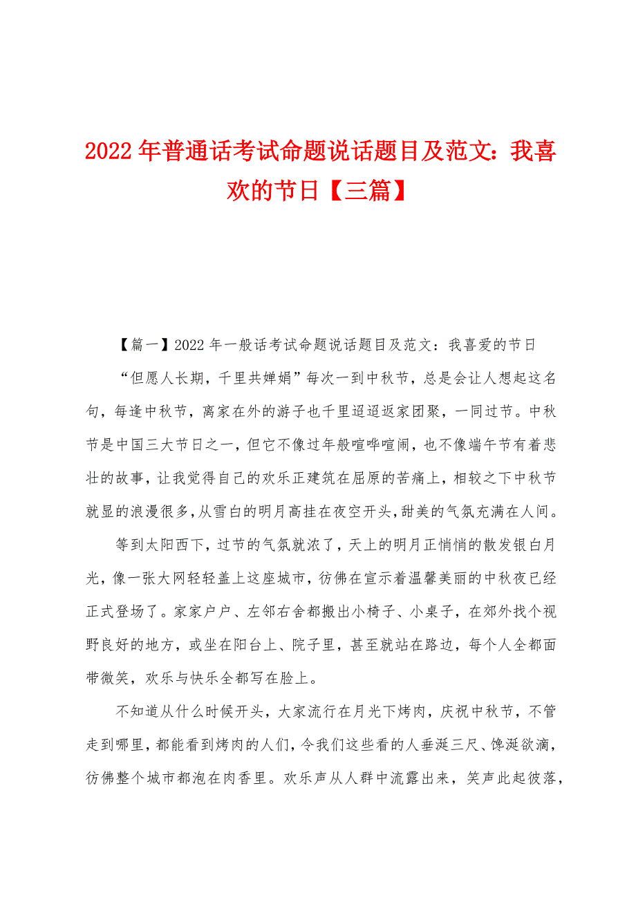 2022年普通话考试命题说话题目及范文：我喜欢的节日【三篇】_第1页