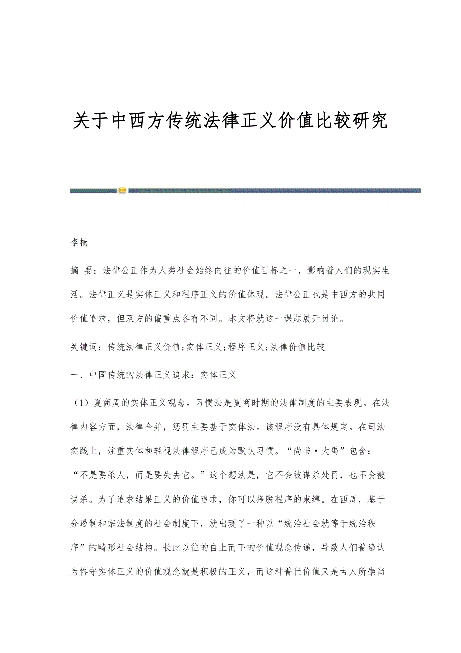 关于中西方传统法律正义价值比较研究_第1页
