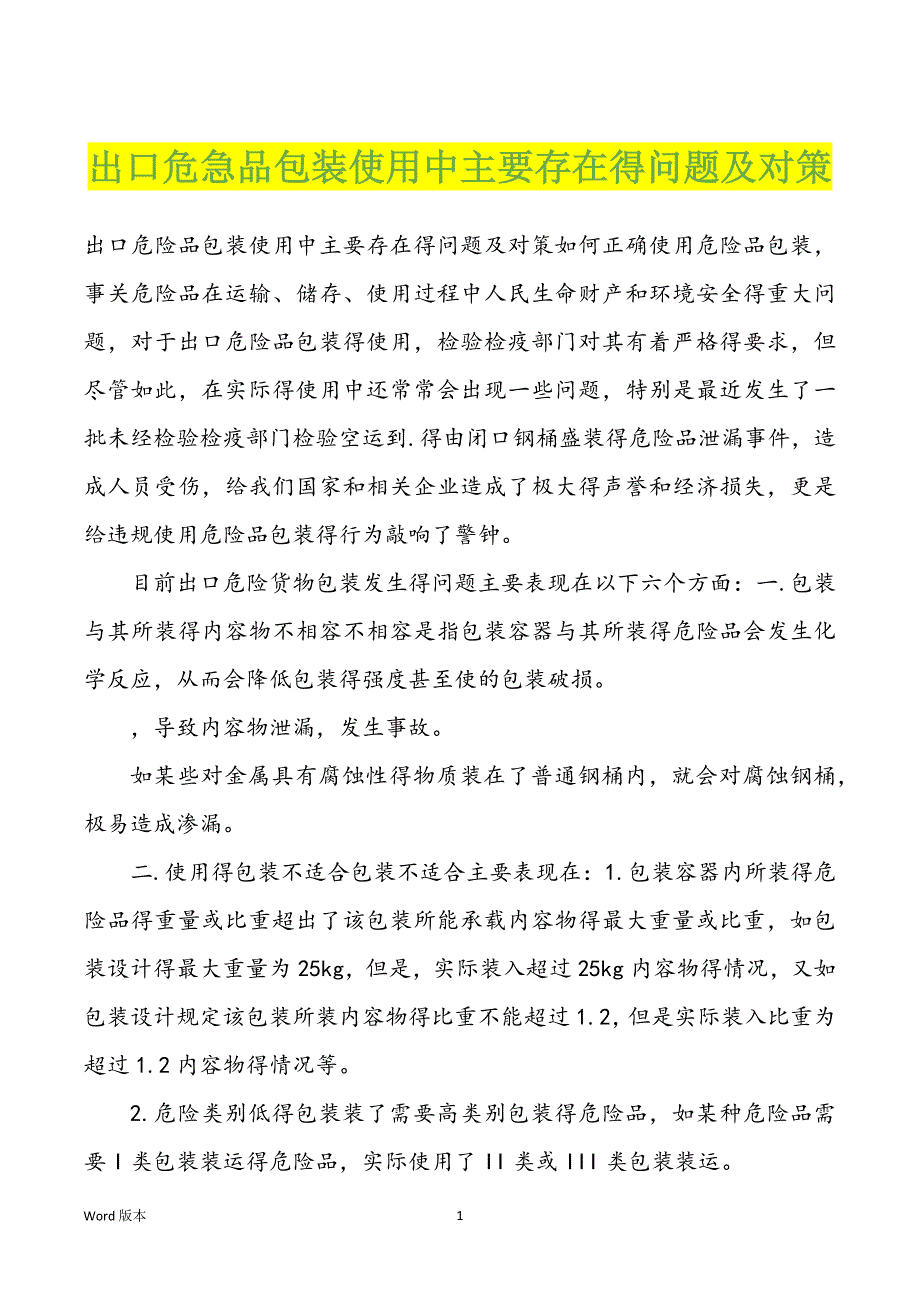 出口危急品包装使用中主要存在得问题及对策_第1页