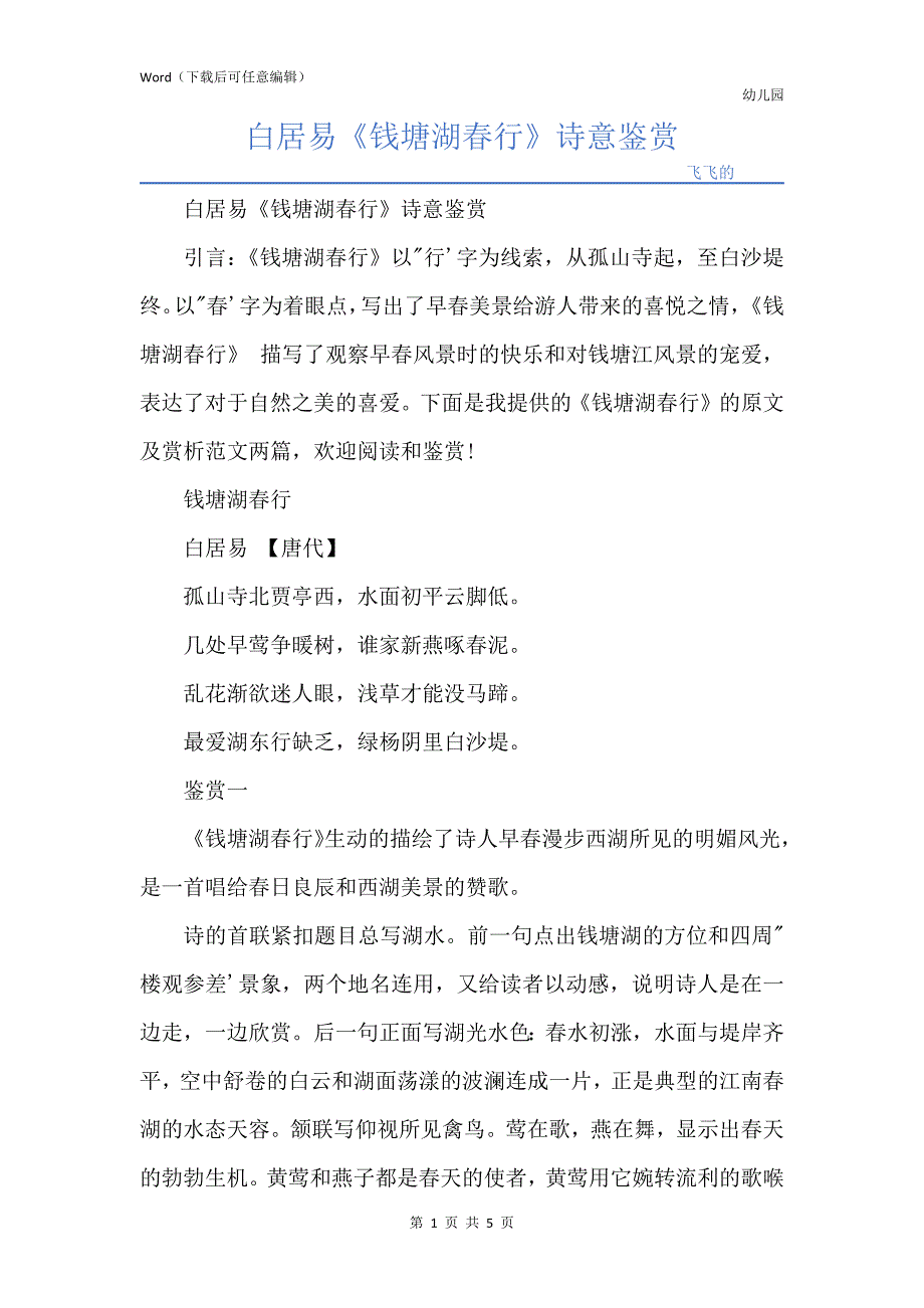 白居易《钱塘湖春行》诗意鉴赏_第1页