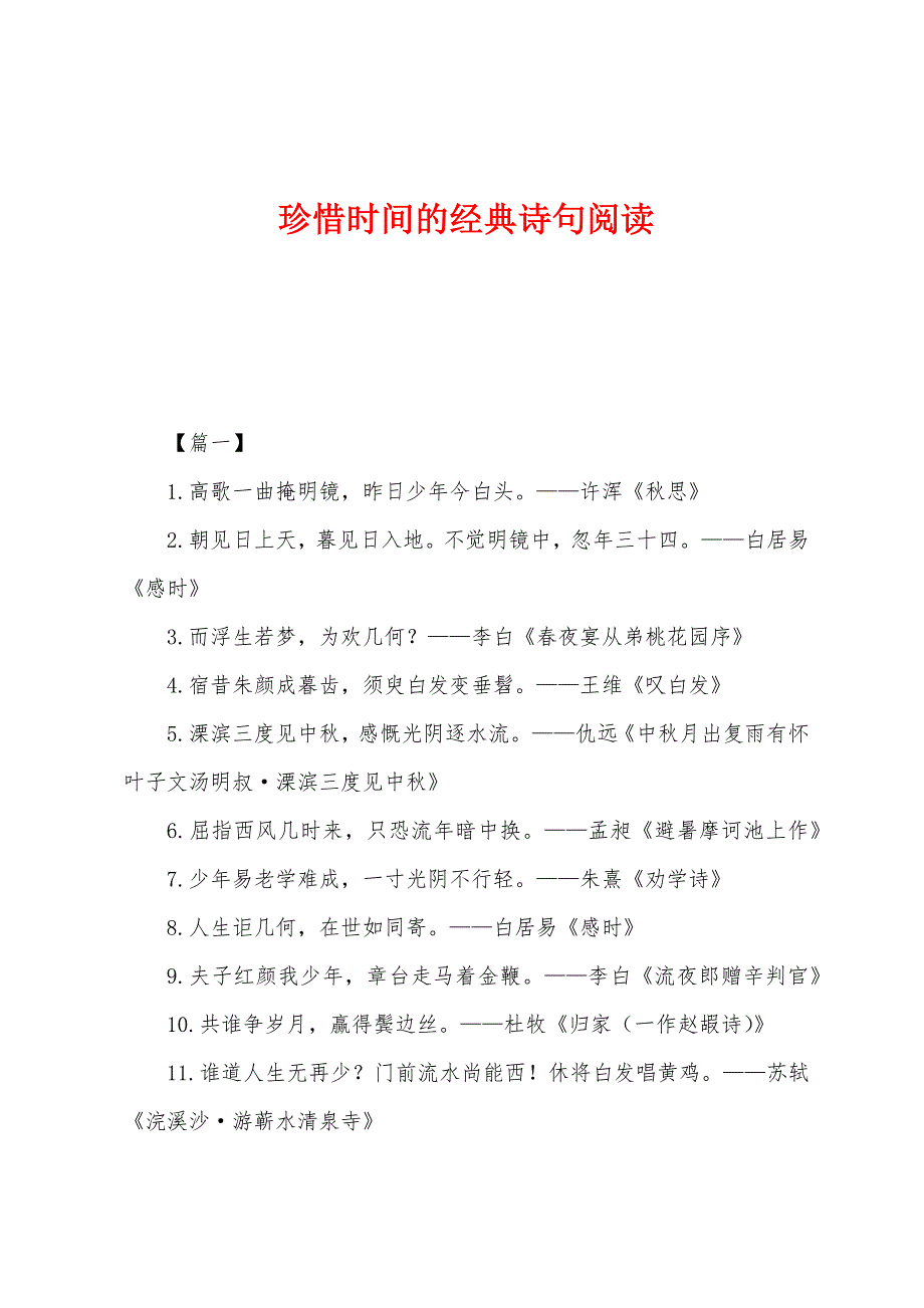 珍惜时间的经典诗句阅读_第1页