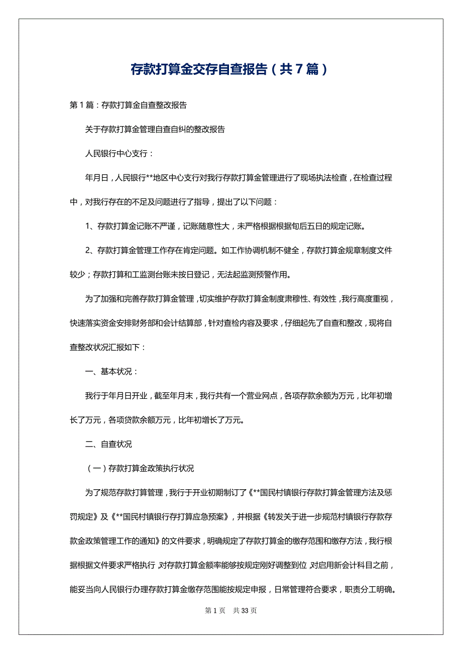 存款打算金交存自查报告（共7篇）_第1页